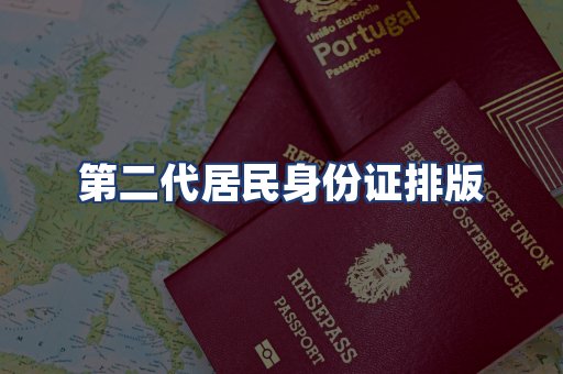 第二代居民身份证排版