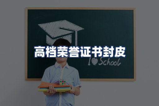 高档荣誉证书封皮